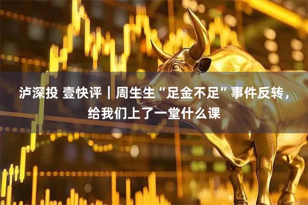 泸深投 壹快评｜周生生“足金不足”事件反转，给我们上了一堂什么课